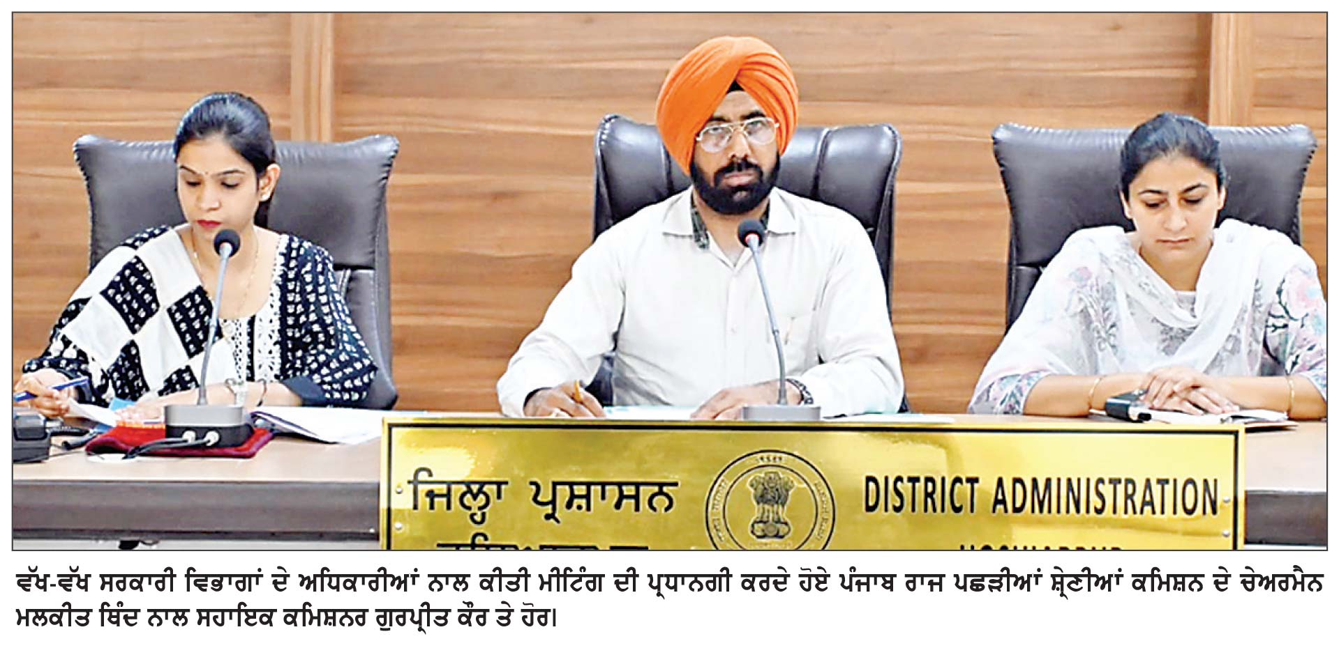 ਪੰਜਾਬ ਰਾਜ ਪਛੜੀਆਂ ਸ਼੍ਰੇਣੀਆਂ ਕਮਿਸ਼ਨ ਦੇ ਚੇਅਰਮੈਨ ਵਲੋਂ ਅਧਿਕਾਰੀਆਂ ਨੂੰ ਯੋਜਨਾਵਾਂ ਲਾਗੂ ਕਰਨ ਤੇ ਕਮੀਆਂ ਨੂੰ ਦੂਰ ਕਰਨ ਦੇ ਨਿਰਦੇਸ਼
