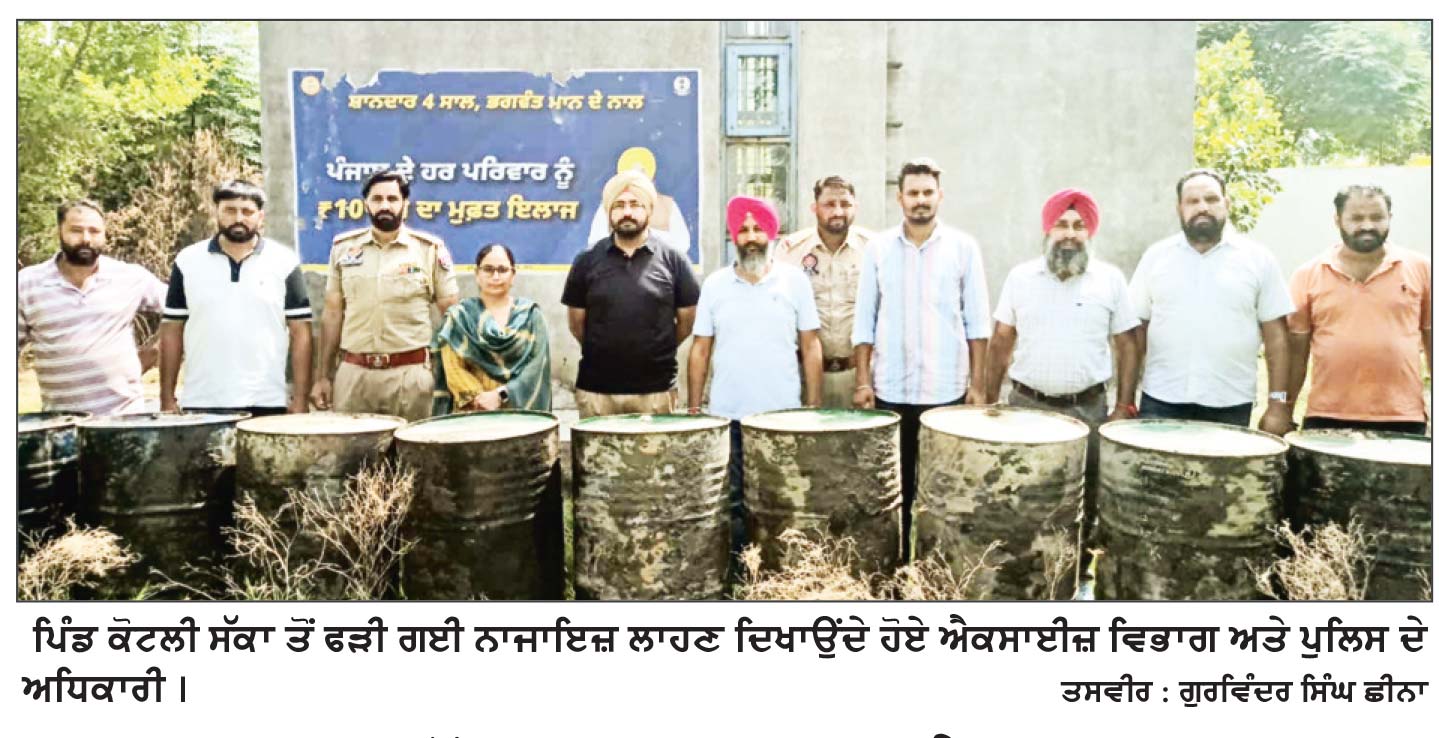 ਪਿੰਡ ਕੋਟਲੀ ਸੱਕਾ ’ਚ ਸਰਕਾਰੀ ਟੈਂਕੀ ਵਾਲੀ ਜਗ੍ਹਾ ਤੋਂ 1800 ਲੀਟਰ ਨਾਜਾਇਜ਼ ਲਾਹਣ ਬਰਾਮਦ