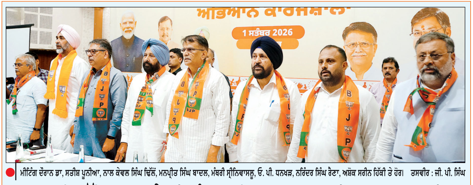 ਭਾਜਪਾ ਇਕੱਲਿਆਂ ਲੜੇਗੀ ਪੰਜਾਬ ਵਿਧਾਨ ਸਭਾ ਦੀਆਂ ਚੋਣਾਂ-ਪੂਨੀਆ
ਪ੍ਰਧਾਨ ਮੰਤਰੀ ਦੇ ਜਨਮ ਦਿਨ ਤੋਂ ਸੂਬੇ ’ਚ ਕੀਤੀ ਜਾਵੇਗੀ ‘ਸੇਵਾ ਸੰਕਲਪ ਅਭਿਆਨ’ ਦੀ ਸ਼ੁਰੂਆਤ