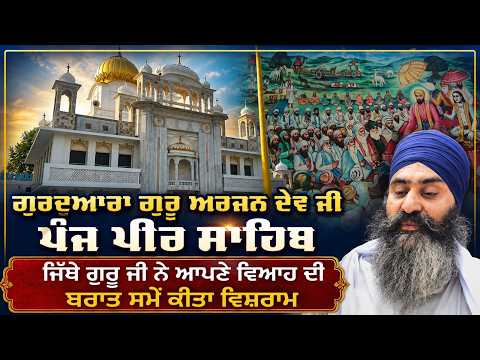 Historic Gurdwara Panj Pir Sahib | ਜਿੱਥੇ ਗੁਰੂ ਜੀ ਨੇ ਆਪਣੇ ਵਿਆਹ ਦੀ ਬਰਾਤ ਸਮੇਂ ਕੀਤਾ ਵਿਸ਼ਰਾਮ