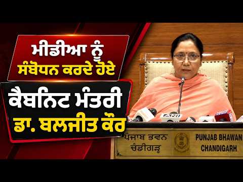 Dr Baljit Kaur Addresses Media | ਮੀਡੀਆ ਨੂੰ ਸੰਬੋਧਨ ਕਰਦੇ ਹੋਏ ਕੈਬਨਿਟ ਮੰਤਰੀ Dr Baljit Kaur