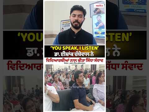 ‘YOU SPEAK, I LISTEN’: ਡਾ. ਈਸ਼ਾਂਕ ਚੱਬੇਵਾਲ ਨੇ ਵਿਦਿਆਰਥੀਆਂ ਨਾਲ ਕੀਤਾ ਸਿੱਧਾ ਸੰਵਾਦ