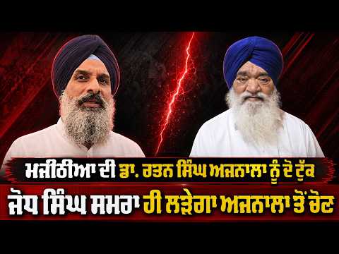 Majithia Makes Big Election Statement : Majithia ਦੀ Dr. Rattan Singh Ajnala ਨੂੰ ਦੋ ਟੁੱਕ