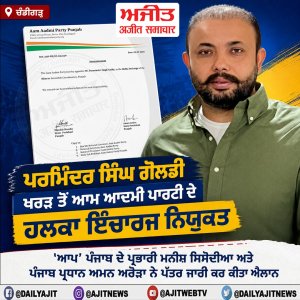 ਪਰਮਿੰਦਰ ਸਿੰਘ ਗੋਲਡੀ ਖਰੜ ਤੋਂ ਆਮ ਆਦਮੀ ਪਾਰਟੀ ਦੇ ਹਲਕਾ ਇੰਚਾਰਜ ਨਿਯੁਕਤ