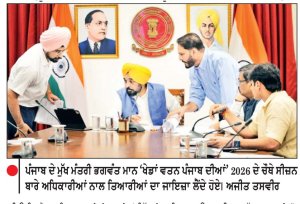 ਮੁੱਖ ਮੰਤਰੀ ਭਗਵੰਤ ਮਾਨ ਨੇ ‘ ਖੇਡਾਂ ਵਤਨ ਪੰਜਾਬ ਦੀਆਂ -2026’ ਦੀਆਂ ਤਿਆਰੀਆਂ ਦਾ ਜਾਇਜ਼ਾ ਲਿਆ
‘ ਖੇਡਾਂ ਵਤਨ ਪੰਜਾਬ ਦੀਆਂ ’ ਵਿਚ 10 ਲੱਖ ਖਿਡਾਰੀ ਹਿੱਸਾ ਲੈਣਗੇ