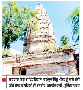 ਪਾਕਿ ਦੇ ਨਾਰੋਵਾਲ ’ਚ ਮਦਰੱਸੇ ਦੇ ਵਿਸਥਾਰ ਲਈ ਢਾਹਿਆ ਇਕ ਸਦੀ ਪੁਰਾਣਾ ਹਿੰਦੂ ਮੰਦਿਰ
