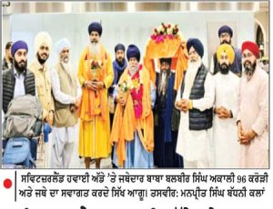 ਸਵਿਟਜ਼ਰਲੈਂਡ ਹਵਾਈ ਅੱਡੇ ’ ਤੇ ਬਾਬਾ ਬਲਬੀਰ ਸਿੰਘ 96 ਕਰੋੜੀ ਦਾ ਨਿੱਘਾ ਸਵਾਗਤ