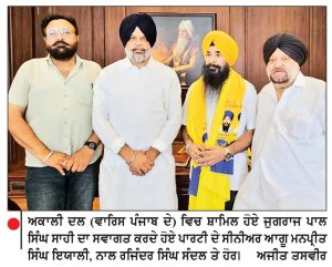 ਜੁਗਰਾਜ ਪਾਲ ਸਿੰਘ ਸਾਹੀ ਅਕਾਲੀ ਦਲ (ਵਾਰਿਸ ਪੰਜਾਬ ਦੇ) ’ਚ ਹੋਏ ਸ਼ਾਮਿਲ-ਇਯਾਲੀ ਵਲੋਂ ਸਵਾਗਤ