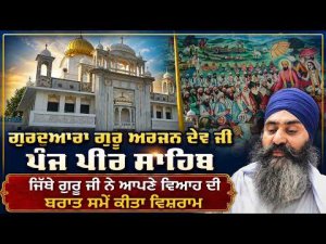 Historic Gurdwara Panj Pir Sahib | ਜਿੱਥੇ ਗੁਰੂ ਜੀ ਨੇ ਆਪਣੇ ਵਿਆਹ ਦੀ ਬਰਾਤ ਸਮੇਂ ਕੀਤਾ ਵਿਸ਼ਰਾਮ