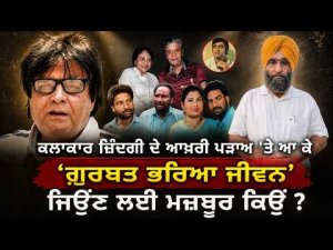 Why Do Artists Die Poor? ਕਲਾਕਾਰ ਜ਼ਿੰਦਗੀ ਦੇ ਆਖ਼ਰੀ ਪੜਾਅ 'ਤੇ ਆ ਕੇ 'ਗ਼ੁਰਬਤ ਭਰਿਆ ਜੀਵਨ' ਜਿਉਂਣ ਲਈ ਮਜ਼ਬੂਰ ਕਿਉਂ ?