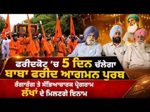 Baba Farid Festival In Faridkot : Faridkot’ਚ 5 ਦਿਨ ਚੱਲੇਗਾ ਬਾਬਾ ਫਰੀਦ ਆਗਮਨ ਪੁਰਬ,