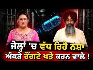 Shocking Figures From Punjab Jails : ਜੇਲ੍ਹਾਂ 'ਚ ਵੱਧ ਰਿਹੈ ਨਸ਼ਾ,ਅੰਕੜੇ ਰੌਂਗਟੇ ਖੜੇ ਕਰਨ ਵਾਲੇ !