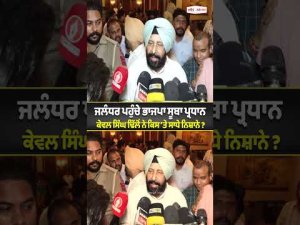 BJP Chief Makes Big Statement : Jalandhar ਪਹੁੰਚੇ BJP  ਸੂਬਾ ਪ੍ਰਧਾਨ Kewal Singh Dhillon