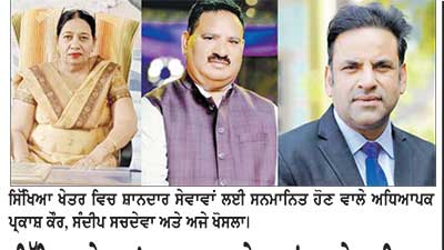 ਸਿੱਖਿਆ ਖੇਤਰ ’ਚ ਸ਼ਾਨਦਾਰ ਸੇਵਾਵਾਂ ਬਦਲੇ ਲਾਇਨਜ਼ ਕਲੱਬ ਵਿਸ਼ਾਲ ਤਿੰਨ ਅਧਿਆਪਕਾਂ ਨੂੰ ਕਰੇਗਾ ਸਨਮਾਨਿਤ