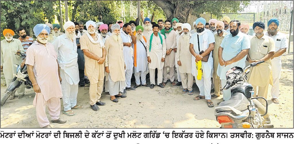 ਮੋਟਰਾਂ ਦੀ ਬਿਜਲੀ ਦੇ ਪਾਵਰ ਕੱਟਾਂ ਤੋਂ ਦੁਖੀ ਕਿਸਾਨ ਹੋਏ ਮਲੋਟ ਰੋਡ ਗਰਿੱਡ ’ਚ ਇਕੱਠੇ