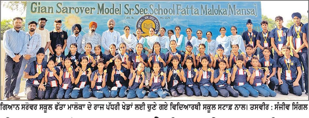 ਗਿਆਨ ਸਰੋਵਰ ਸਕੂਲ ਦੇ ਖਿਡਾਰੀਆਂ ਦਾ ਜ਼ਿਲ੍ਹਾ ਪੱਧਰੀ ਖੇਡਾਂ ’ਚ ਸ਼ਾਨਦਾਰ ਪ੍ਰਦਰਸ਼ਨ
