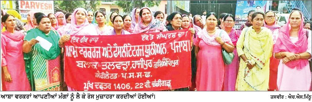 ਆਸ਼ਾ ਵਰਕਰਾਂ ਵਲੋਂ ਤਿੰਨ ਮਹੀਨਿਆਂ ਤੋਂ ਰੁਕੀਆਂ ਤਨਖ਼ਾਹਾਂ ਜਾਰੀ ਕਰਨ ਦੀ ਮੰਗ