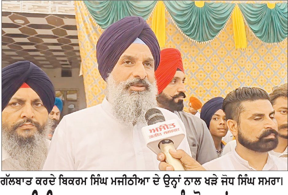 ਮਜੀਠੀਆ ਦਾ ਡਾ. ਅਜਨਾਲਾ ਨੂੰ ਠੋਕਵਾਂ ਜਵਾਬ, ਕਿਹਾ ਅਜਨਾਲਾ ਤੋਂ ਜੋਧ ਸਿੰਘ ਸਮਰਾ ਹੀ ਲੜੇਗਾ ਚੋਣ
