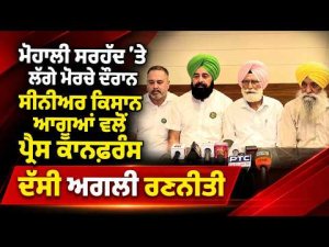 Farmers Protest Enters Third Day | Mohali ਸਰਹੱਦ ’ਤੇ ਲੱਗੇ ਮੋਰਚੇ ਦੌਰਾਨ ਸੀਨੀਅਰ ਕਿਸਾਨ ਆਗੂਆਂ ਵਲੋਂ PC