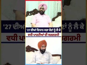 Parties Gear Up For 2027 : '27 ਦੀਆਂ ਵਿਧਾਨ ਸਭਾ ਚੋਣਾਂ ਨੂੰ ਲੈ ਕੇ ਵਧੀ ਪਾਰਟੀਆਂ ਦੀ ਸਰਗਰਮੀ