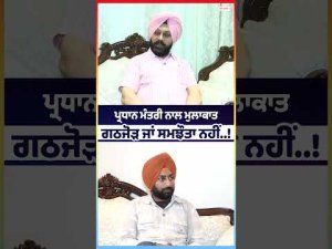 No Alliance, No Deal : Prime Minister ਨਾਲ ਮੁਲਾਕਾਤ ਗਠਜੋੜ ਜਾਂ ਸਮਝੌਤਾ ਨਹੀਂ..!