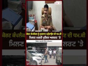 Police Alert After Court Threat : ਕੋਰਟ ਕੰਪਲੈਕਸ ਨੂੰ ਨੁਕਸਾਨ ਪਹੁੰਚਾਉਣ ਦੀ ਧਮਕੀ ਮਿਲਣ ਮਗਰੋਂ ਪੁਲਿਸ ਅਲਰਟ 'ਤੇ