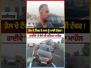 Oil Tanker Hits Car! : ਤੇਲ ਦੇ ਟੈਂਕਰ ਨੇ ਕਾਰ ਨੂੰ ਮਾਰੀ ਟੱਕਰ ! ਹਾਈਵੇ 'ਤੇ ਦੇਖੋ ਕੀ ਬਣਿਆ ਮਾਹੌਲ