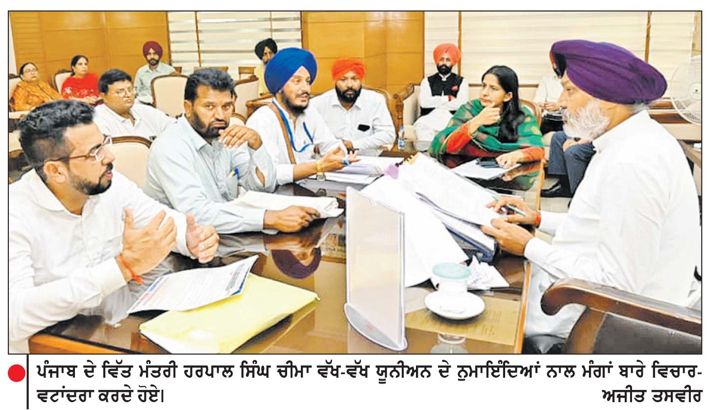 ਵਿੱਤ ਮੰਤਰੀ ਹਰਪਾਲ ਸਿੰਘ ਚੀਮਾ ਵਲੋਂ ਮੁਲਾਜ਼ਮ ਯੂਨੀਅਨਾਂ ਨਾਲ ਮੀਟਿੰਗਾਂ