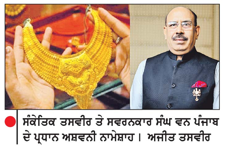 ਪ੍ਰਧਾਨ ਮੰਤਰੀ ਦੇ ਬਿਆਨ ਤੋਂ ਬਾਅਦ ਸਵਰਨਕਾਰਾਂ ਦੇ ਕਾਰੋਬਾਰ ’ਚ ਪਿਆ ਮੰਦਾ