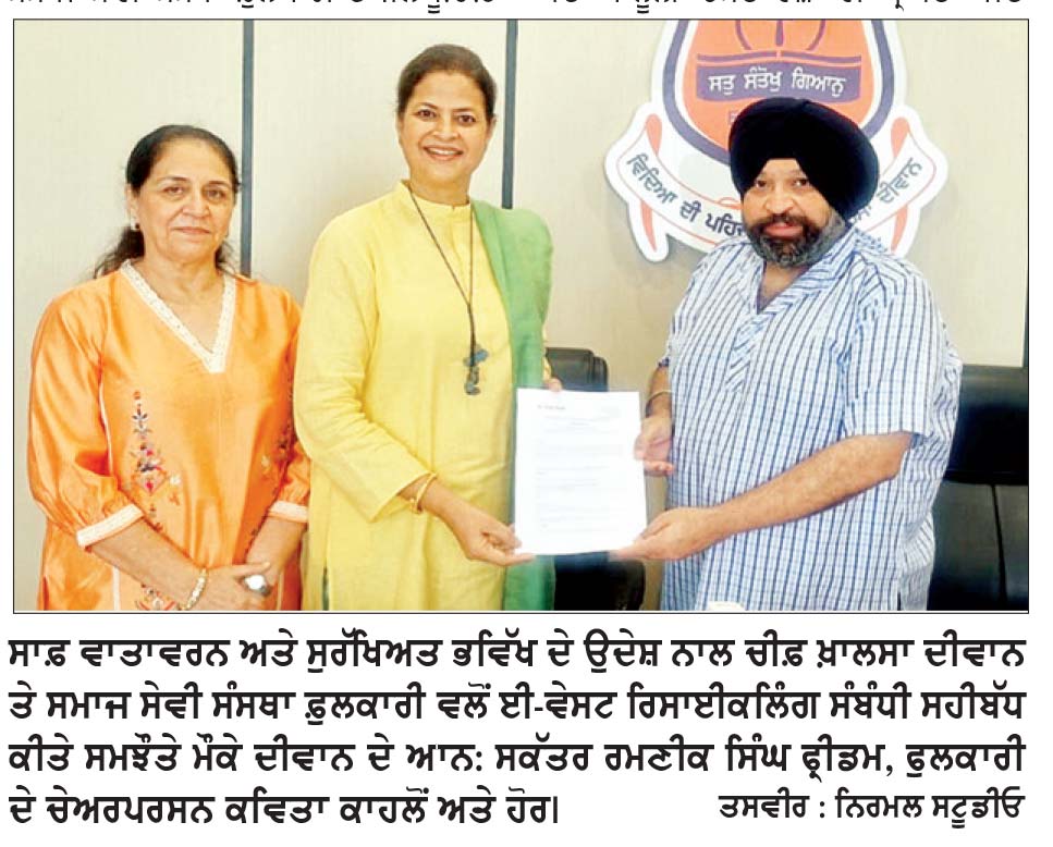 ਚੀਫ਼ ਖ਼ਾਲਸਾ ਦੀਵਾਨ ਵਲੋਂ ਸਾਫ਼ ਵਾਤਾਵਰਨ ਅਤੇ ਸੁਰੱਖਿਅਤ ਭਵਿੱਖ ਦੇ ਉਦੇਸ਼ ਨਾਲ ਸਮਾਜ ਸੇਵੀ ਸੰਸਥਾ ਫ਼ੁਲਕਾਰੀ ਨਾਲ ਮਿਲ ਕੇ ਈ-ਵੇਸਟ ਰਿਸਾਈਕਲਿੰਗ ਸੰਬੰਧੀ ਸਮਝੌਤਾ ਸਹੀਬੱਧ
