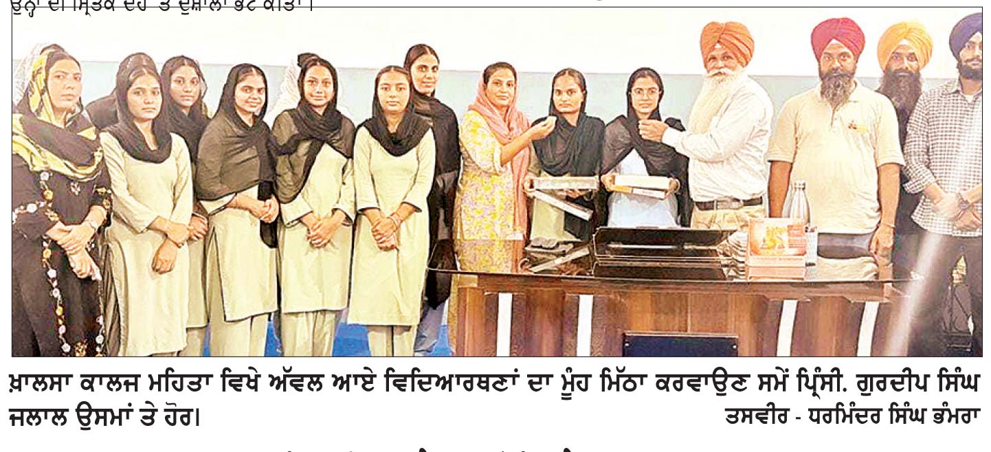 ਖ਼ਾਲਸਾ ਕਾਲਜ ਮਹਿਤਾ ਦੇ ਬੀ.ਏ/ਬੀ.ਐਸ.ਸੀ ਚੌਥੇ ਸਮੈਸਟਰ ਦਾ ਨਤੀਜਾ 100 ਫ਼ੀਸਦੀ ਰਿਹਾ