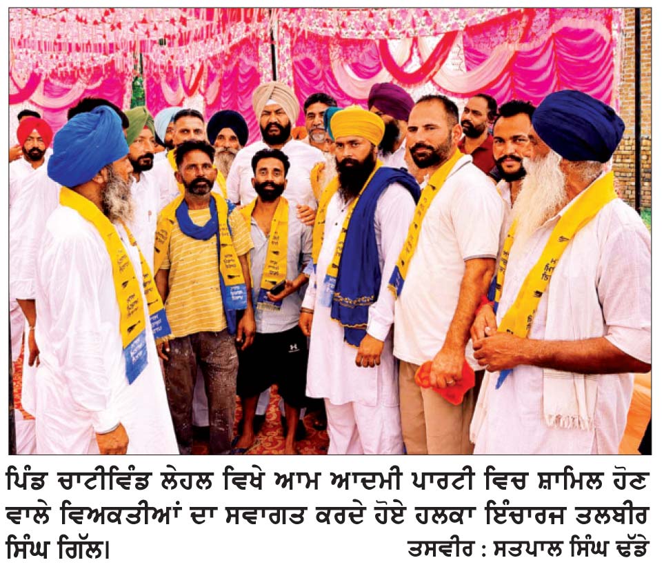 ਲੋਕਾਂ ਦੀਆਂ ਸਮੱਸਿਆਵਾਂ ਦਾ ਪਹਿਲ ਦੇ ਆਧਾਰ ’ਤੇ ਹੱਲ ਕੀਤਾ ਜਾਵੇਗਾ-ਤਲਬੀਰ ਸਿੰਘ ਗਿੱਲ
ਇਕ ਦਰਜਨ ਵਿਅਕਤੀ ਆਮ ਆਦਮੀ ਪਾਰਟੀ ਵਿਚ ਸ਼ਾਮਿਲ
