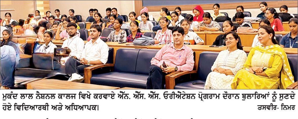 ਮੁਕੰਦ ਲਾਲ ਨੈਸ਼ਨਲ ਕਾਲਜ ਨੇ ਐੱਨ. ਐੱਸ. ਐੱਸ. ਓਰੀਐਂਟੇਸ਼ਨ ਪ੍ਰੋਗਰਾਮ ਕਰਵਾਇਆ