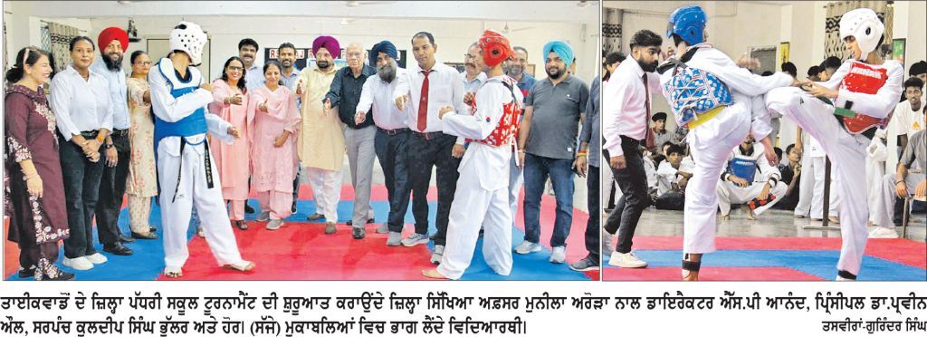 ਤਾਈਕਵਾਂਡੋ ਵਿਚ ਆਰ.ਐੱਸ.ਡੀ. ਰਾਜ ਰਤਨ ਸਕੂਲ ਦੇ ਖਿਡਾਰੀਆਂ ਦਾ ਸ਼ਾਨਦਾਰ ਪ੍ਰਦਰਸ਼ਨ