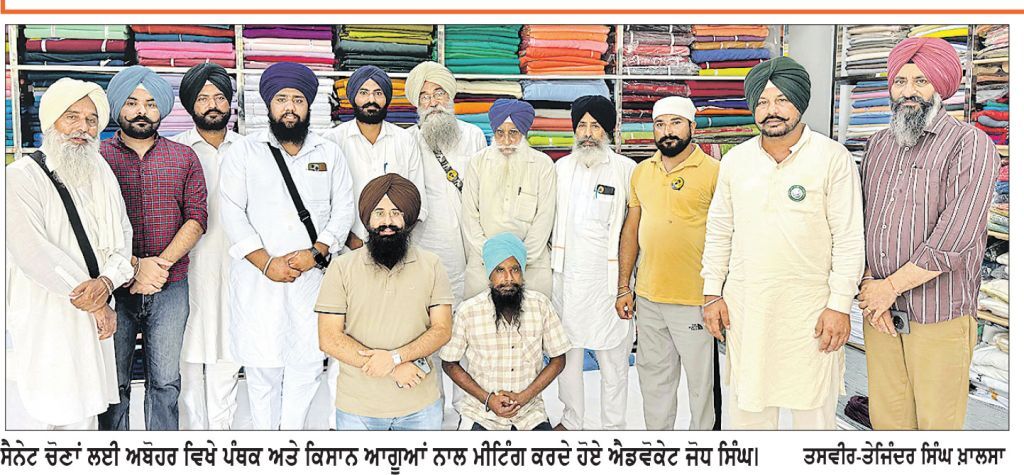 ਸੈਨੇਟ ਚੋਣਾਂ ਲਈ ਸੱਥ ਦੇ ਉਮੀਦਵਾਰ ਐਡਵੋਕੇਟ ਜੋਧ ਸਿੰਘ ਨੇ ਅਬੋਹਰ ਵਿਖੇ ਕੀਤੀ ਮੀਟਿੰਗ
20 ਸਤੰਬਰ ਨੂੰ ਹੋਣ ਵਾਲੀ ਚੋਣ ਲਈ ਵੋਟਰਾਂ ਨਾਲ ਸੰਪਰਕ ਕਰਨ ਦੀ ਮੁਹਿੰਮ ਜਾਰੀ