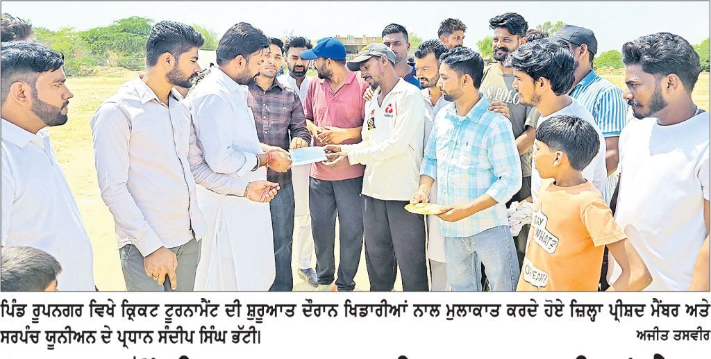 ‘ ਆਪ’ ਵਲੋਂ ‘ਮਿਸ਼ਨ 2027’ ਤਹਿਤ ਸਰਗਰਮੀਆਂ ਤੇਜ਼, ਪਿੰਡ ਰੂਪਨਗਰ ’ਚ ਕ੍ਰਿਕਟ ਟੂਰਨਾਮੈਂਟ ਦਾ ਆਗਾਜ਼