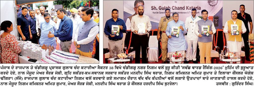 ਸਫ਼ਾਈ ’ ਚ ਕਿਹੜਾ ਵਾਰਡ ਮਾਰੇਗਾ ਬਾਜ਼ੀ , 2 ਅਕਤੂਬਰ ਨੂੰ ਹੋਵੇਗਾ ਫ਼ੈਸਲਾ
ਰਾਜਪਾਲ ਕਟਾਰੀਆ ਨੇ ‘ਸਵੱਛ ਵਾਰਡ ਰੈਂਕਿੰਗ-2026’ ਕੀਤੀ ਲਾਂਚ, 55 ਮਾਪਦੰਡਾਂ ’ਤੇ ਹੋਵੇਗਾ ਮੁਲਾਂਕਣ
