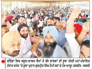 ਪੰਜਾਬ ਭਰ ਦੇ ਸਕੂਲ ਵੈਨ ਚਾਲਕਾਂ ਦਾ ਬਠਿੰਡਾ ਦੀ ਸੂਬਾ ਪੱਧਰੀ ਮਹਾਂ - ਪੰਚਾਇਤ ’ ਚ ਆਇਆ ਹੜ੍ਹ
ਵੱਖਰੀ ਟਰਾਂਸਪੋਰਟ ਨੀਤੀ, ਟੈਕਸਾਂ ’ਚ ਰਾਹਤ ਤੇ ਵਾਹਨਾਂ ਦੀ ਉਮਰ 25 ਸਾਲ ਕਰਨ ਦੀ ਮੰਗ