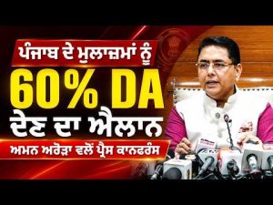 Punjab Announces 60% DA | Aman Arora ਵਲੋਂ ਪ੍ਰੈਸ ਕਾਨਫਰੰਸ