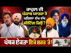 Khabran De Aar Paar l Rahul ਦੀ ਪੰਜਾਬ ਯਾਤਰਾ ਤੋਂ ਪਹਿਲਾਂ ਵੱਖ ਵੱਖ ਮੀਟਿੰਗ ਕਿਉਂ ?
