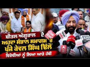 Political Attack At Taking-Charge Ceremony | Kewal Singh Dhillonਵਿਰੋਧੀਆਂ ਨੂੰ ਲਿਆ ਆੜੇ ਹੱਥੀਂ