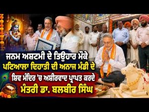 Dr Balbir Singh Visits Temple | ਜਨਮ ਅਸ਼ਟਮੀ ਦੇ ਤਿਉਹਾਰ ਮੌਕੇ Patiala ਦਿਹਾਤੀ ਦੀ ਅਨਾਜ ਮੰਡੀ ਦੇ ਸ਼ਿਵ ਮੰਦਿਰ