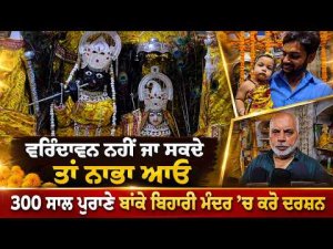 300-Year-Old Banke Bihari Temple l Vrindavan ਨਹੀਂ ਜਾ ਸਕਦੇ ਤਾਂ ਨਾਭਾ ਆਓ