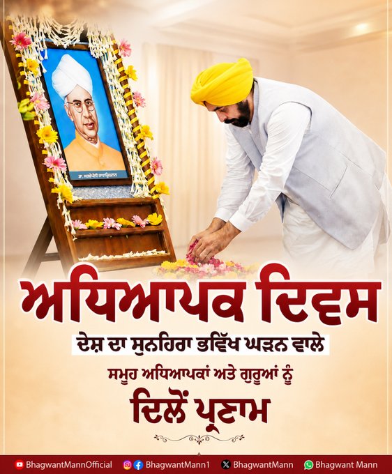 ਇਕ ਪੜ੍ਹੀ ਲਿਖੀ ਕੌਮ ਦੇ ਅਸਲ ਨਿਰਮਾਤਾ ਹੁੰਦੇ ਹਨ ਅਧਿਆਪਕ- ਮੁੱਖ ਮੰਤਰੀ ਮਾਨ