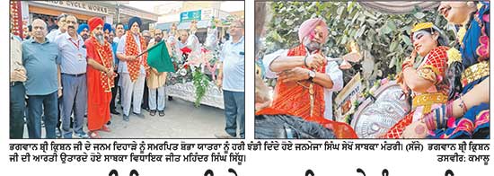 ਭਗਵਾਨ ਸ੍ਰੀ ਕ੍ਰਿਸ਼ਨ ਜੀ ਦੇ ਜਨਮ ਦਿਹਾੜੇ ਨੂੰ ਸਮਰਪਿਤ ਜਨਮ ਅਸ਼ਟਮੀ ਦਾ ਤਿਉਹਾਰ ਸ਼ਰਧਾ ਨਾਲ ਮਨਾਇਆ