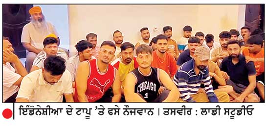 ਆਸਟ੍ਰੇਲੀਆ ਦਾ ਸੁਪਨਾ ਵਿਖਾ ਕੇ ਇੰਡੋਨੇਸ਼ੀਆ ਦੇ ਟਾਪੂ ਦਿਲੀ ਤਿਮੋਰ-ਲੇਸਤੇ ’ਚ ਫਸੇ 34 ਨੌਜਵਾਨ