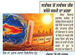 ਫਰਵਰੀ 2027 ਤੱਕ ਜਾਰੀ ਰਹਿ ਸਕਦਾ ਹੈ ਅਲ ਨੀਨੋ-ਮੌਸਮੀ ਵਿਘਨਾਂ ਦਾ ਖ਼ਤਰਾ ਵਧਿਆ
ਪੰਜਾਬ ’ਚ ਵੀ ਖੇਤੀਬਾੜੀ ’ਤੇ ਪੈ ਸਕਦਾ ਹੈ ਅਸਰ