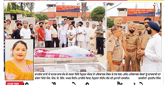 ਮ੍ਰਿਤਕ ਔਰਤ ਦੇ ਪਰਿਵਾਰਕ ਮੈਂਬਰਾਂ ਨੇ ਲਾਸ਼ ਥਾਣੇ ਸਾਹਮਣੇ ਰੱਖ ਕੇ ਕੀਤਾ ਰੋਸ ਪ੍ਰਦਰਸ਼ਨ
