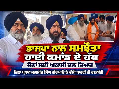 SAD Ready For Elections : ਜ਼ਿਲ੍ਹਾ ਪ੍ਰਧਾਨ ਜਗਮੀਤ ਸਿੰਘ ਹਰਿਆਉ ਨੇ ਦੱਸੀ ਪਾਰਟੀ ਦੀ ਰਣਨੀਤੀ