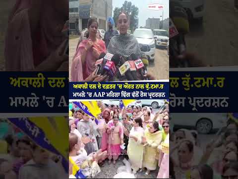 AAP Women’s Wing stages protest ਅਕਾਲੀ ਦਲ ਦੇ ਦਫ਼ਤਰ ’ਚ ਔਰਤ ਨਾਲ ਕੁੱ.ਟਮਾ.ਰ